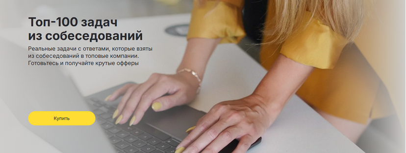 [Ольга Пономарёва] Топ-100 задач на собеседовании _0.png